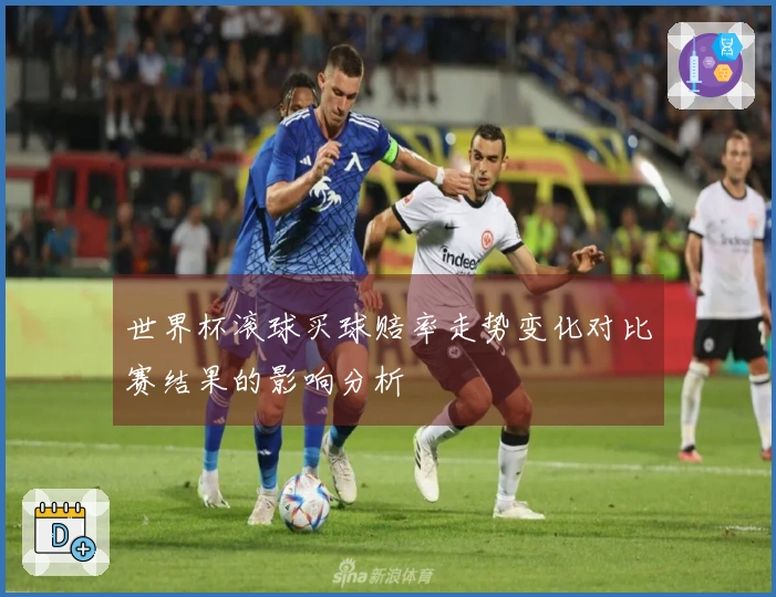 世界杯滚球买球赔率走势变化对比赛结果的影响分析