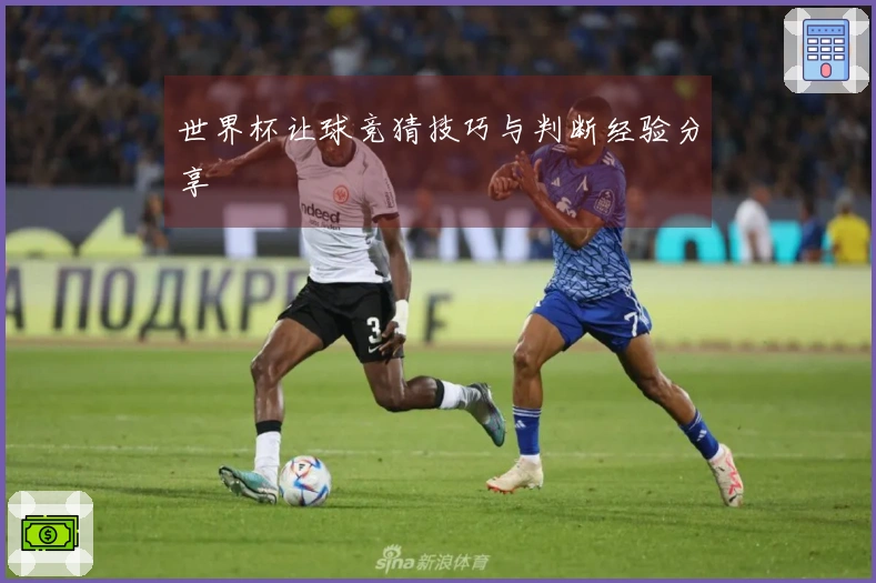 世界杯让球竞猜技巧与判断经验分享