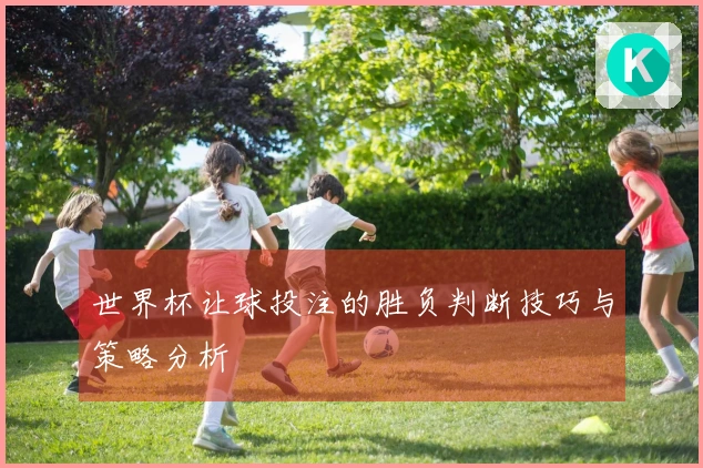 世界杯让球投注的胜负判断技巧与策略分析