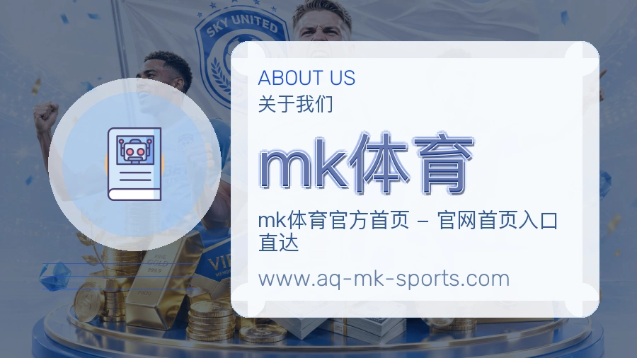 <strong>mk体育</strong>用户体验介绍